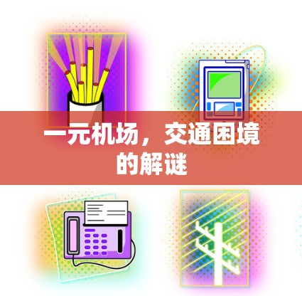 一元机场，交通困境的解谜