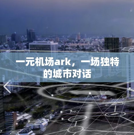 一元机场ark，一场独特的城市对话