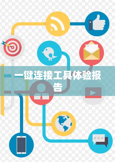 一键连接工具体验报告