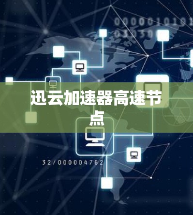 迅云加速器高速节点