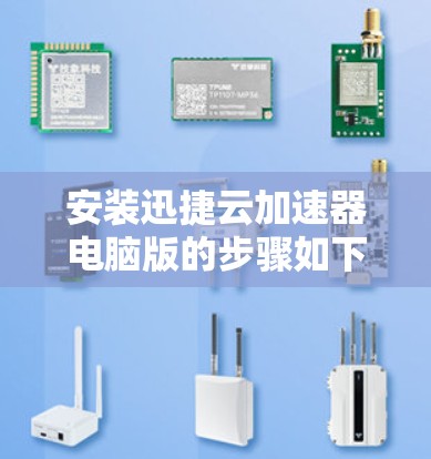 安装迅捷云加速器电脑版的步骤如下