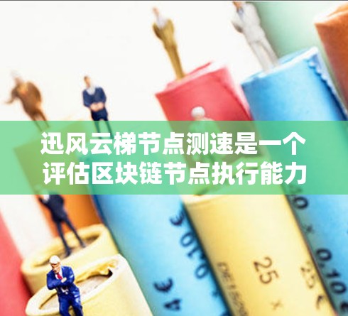 迅风云梯节点测速是一个评估区块链节点执行能力和稳定性的重要测试项目。以下是该项目的主要特点和步骤