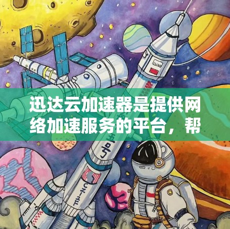 迅达云加速器是提供网络加速服务的平台，帮助用户在不同国家和地区连接到互联网，提升网络速度。以下是对迅达云加速器海外网络的详细分析