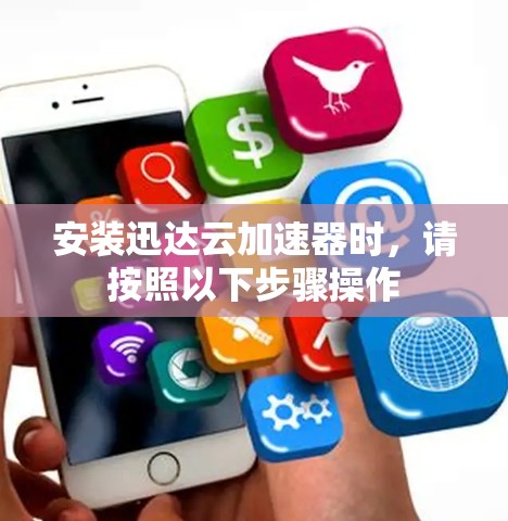 安装迅达云加速器时，请按照以下步骤操作