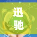 迅驰云加速器云服务，高效安全，助力您的数据加速与安全