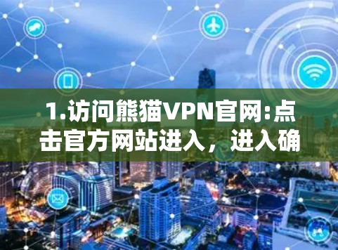 1.访问熊猫VPN官网:点击官方网站进入，进入确认账户页面