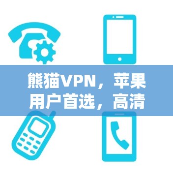 熊猫VPN，苹果用户首选，高清无网络加密