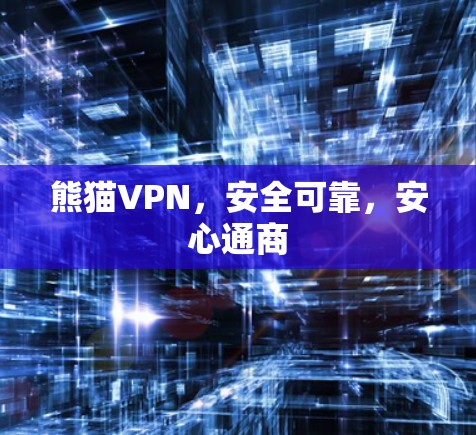 熊猫VPN，安全可靠，安心通商