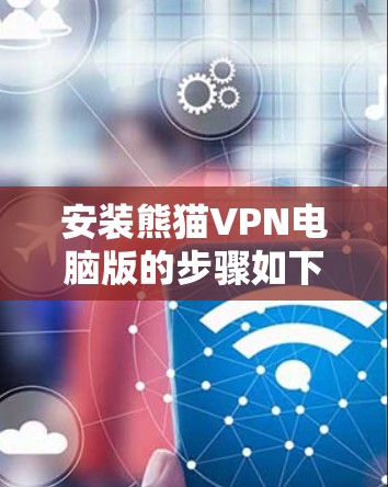 安装熊猫VPN电脑版的步骤如下