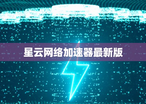 星云网络加速器最新版