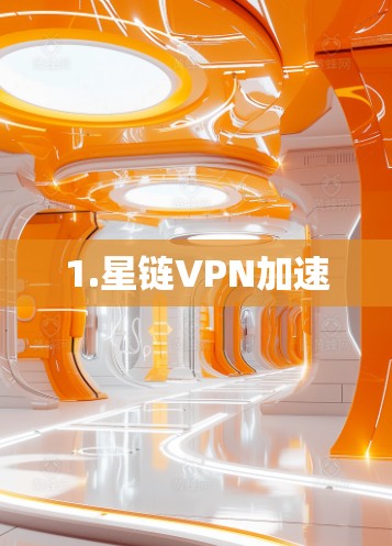 1.星链VPN加速