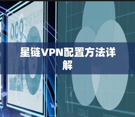 星链VPN配置方法详解
