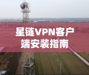星链VPN客户端安装指南