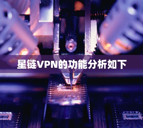 星链VPN的功能分析如下