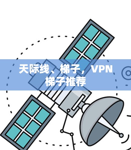 天际线、梯子，VPN梯子推荐