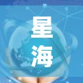 星海加速器外网工具，助力通信工程师高效工作