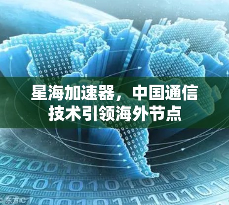 星海加速器，中国通信技术引领海外节点