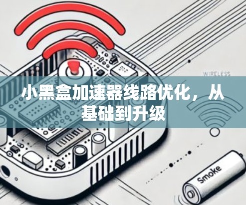 小黑盒加速器线路优化，从基础到升级