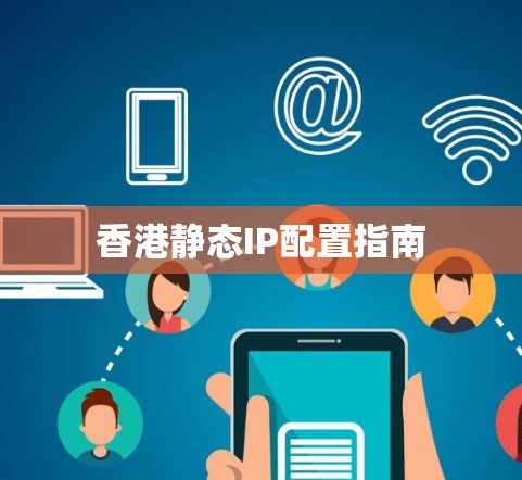 香港静态IP配置指南