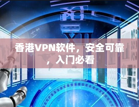 香港VPN软件，安全可靠，入门必看
