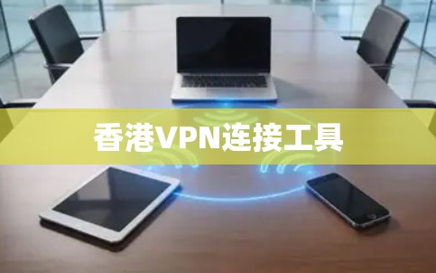 香港VPN连接工具