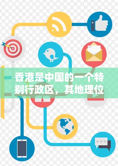 香港是中国的一个特别行政区，其地理位置位于东部沿海，靠近内地，因此对网络环境的影响不同于内地。香港的网络环境和使用VPN服务的情况有所不同，以下是关于香港VPN服务器的一些信息