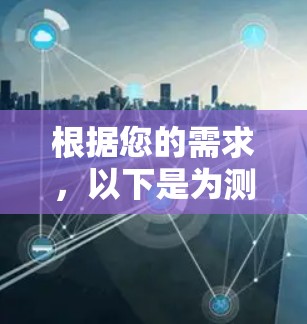 根据您的需求，以下是为测试平台选择的建议