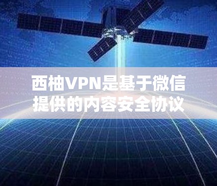 西柚VPN是基于微信提供的内容安全协议（CSA）的VPN服务，主要是为微信用户设计的，所以它的版本通常会比较安全，但需要注意以下几点