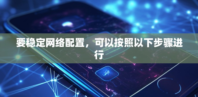 要稳定网络配置，可以按照以下步骤进行