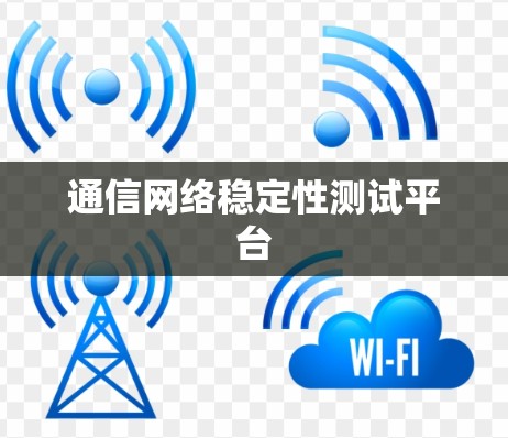 通信网络稳定性测试平台