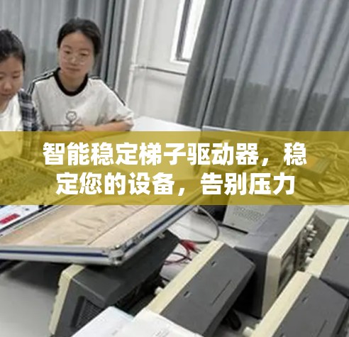 智能稳定梯子驱动器，稳定您的设备，告别压力