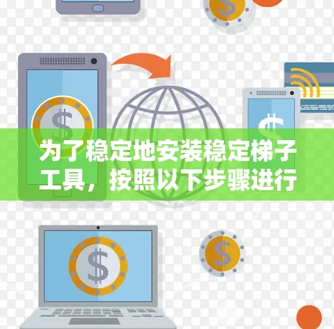 为了稳定地安装稳定梯子工具，按照以下步骤进行