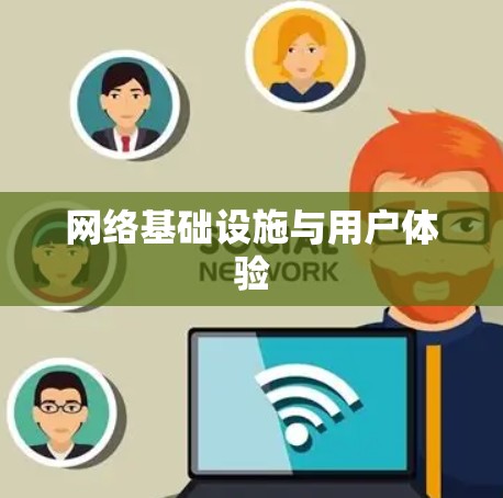 网络基础设施与用户体验