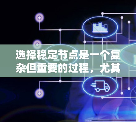 选择稳定节点是一个复杂但重要的过程，尤其是当系统可能面临哈希算法攻击时。以下是一步步的指南