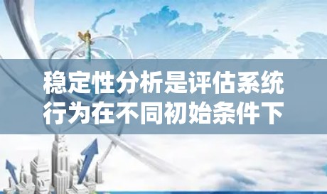 稳定性分析是评估系统行为在不同初始条件下的稳定性，具有广泛的应用价值。以下是稳定性分析的关键点和步骤
