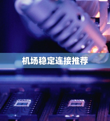 机场稳定连接推荐