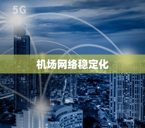 机场网络稳定化