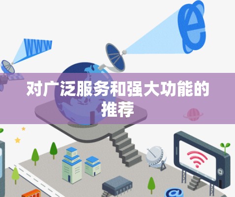 对广泛服务和强大功能的推荐