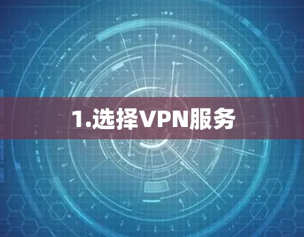 1.选择VPN服务