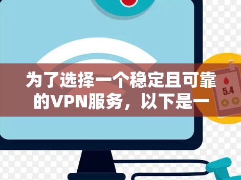 为了选择一个稳定且可靠的VPN服务，以下是一个有条理的推荐过程和最终的建议