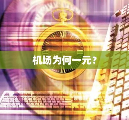 机场为何一元？