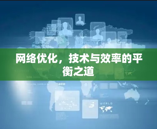 网络优化，技术与效率的平衡之道