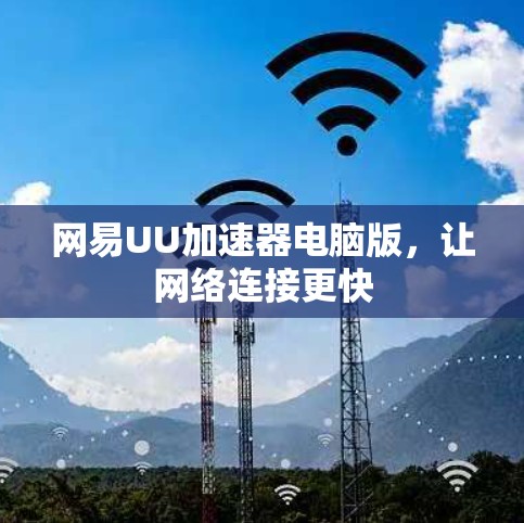 网易UU加速器电脑版，让网络连接更快