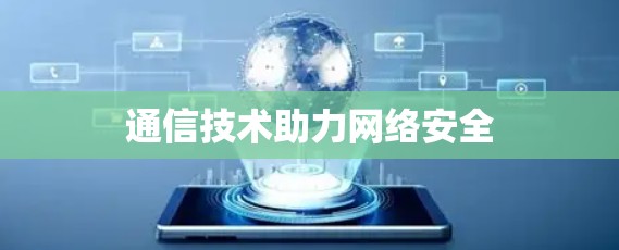 通信技术助力网络安全