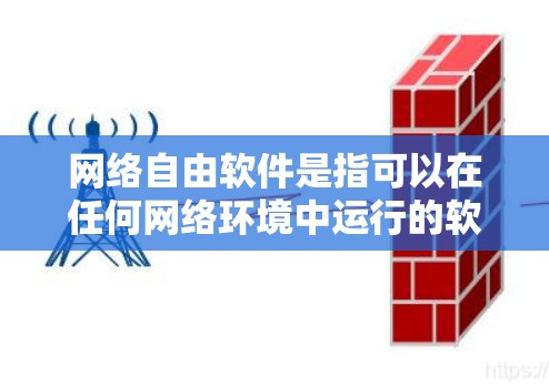 网络自由软件是指可以在任何网络环境中运行的软件。它允许用户在任何设备和网络上访问、编辑、修改和运行这些软件。网络自由软件的特点包括