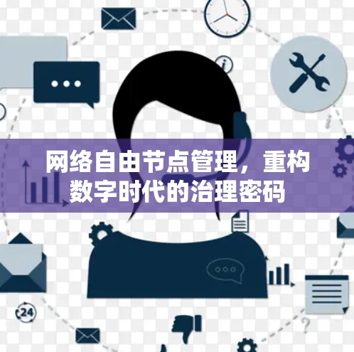 网络自由节点管理，重构数字时代的治理密码
