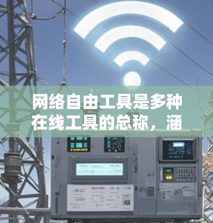 网络自由工具是多种在线工具的总称，涵盖了计算器、翻译工具、日期计算器、图形制作工具等。以下是详细的分类和推荐，帮助您选择合适的工具