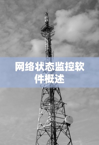 网络状态监控软件概述