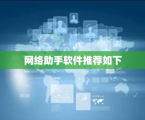 网络助手软件推荐如下