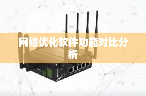 网络优化软件功能对比分析